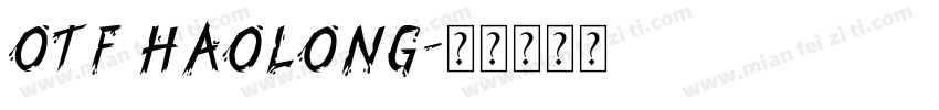 OTF haolong字体转换